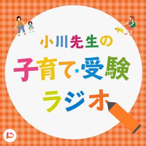 伸ばす！引き出す！小川先生の子育て・受験ラジオ by PitPa, Inc.