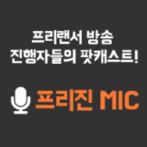 프리랜서 방송인들의 프리한 수다! 프리진 MIC