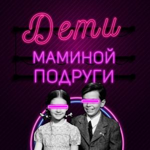 Дети маминой подруги