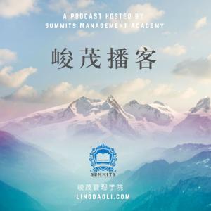 Summits Podcasts 峻茂播客