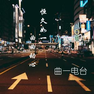 播客曲一