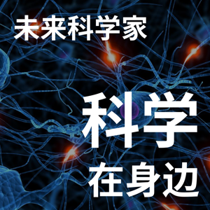 科学在身边：未来科学家｜粤语 by 知道粤语频道