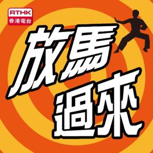 香港電台:放馬過來