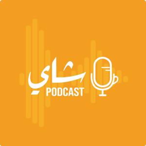 Shai Podcast | بودكاست شاي