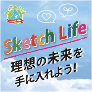 Sketch Life 理想の未来を手に入れよう