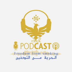 الحرية من التدخين