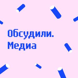 Обсудили.Медиа