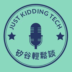 矽谷輕鬆談 Just Kidding Tech