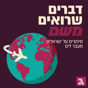 דברים שרואים משם by גלובס - Globes