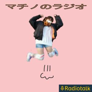 マチノのラジオ