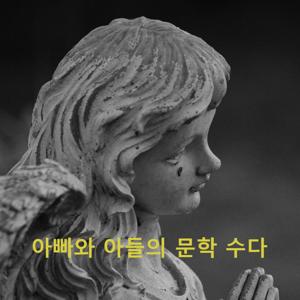 아빠와 아들의 문학 수다