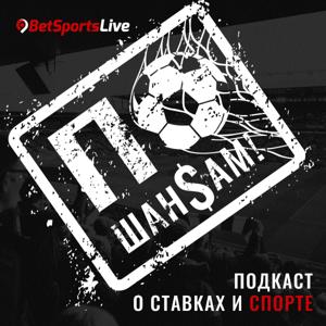 По Шансам!