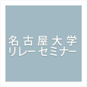 名古屋大学リレーセミナー だいじょうぶか！安全・安心で持続可能な社会をめざして