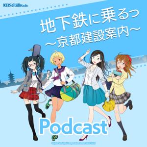 地下鉄に乗るっ～京都建設案内～