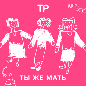 Ты же мать by Техника Речи