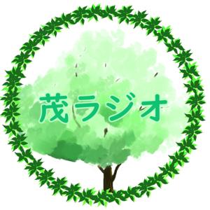 茂ラジオ