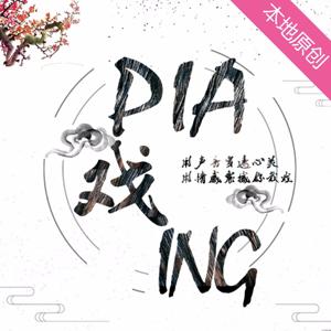 pia戏ing