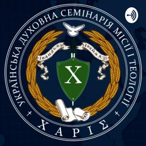 Українська Духовна Семінарія Місії і Теології ім. К.Г. Стівенса