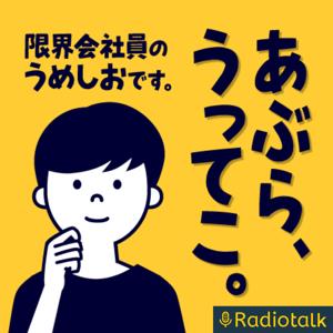 あぶらうってこ