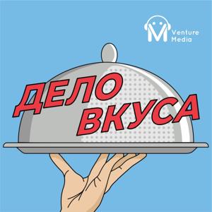 Дело вкуса by Venture Media