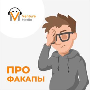 ПРО Факапы by Venture Media