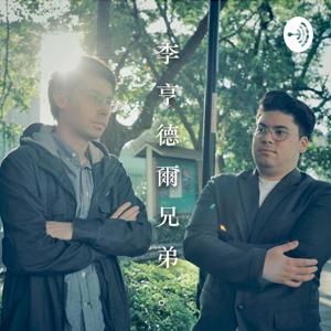 李亨德爾兄弟的下午茶時光