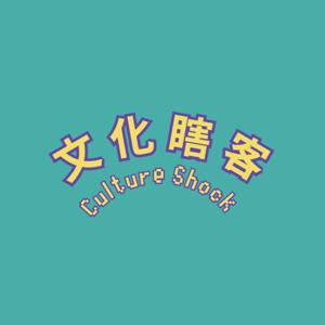 Culture Shock 文化瞎客