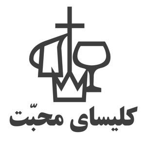 Mohabat Alliance Church (Sermons / گفتارها، موعظه ها)