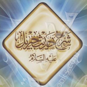 Study of Hadeeth Jibreel