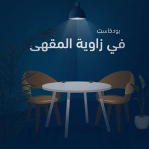 في زاوية المقهى | fi zawiat almaqhaa