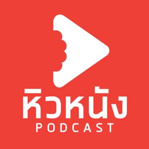 หิวหนัง Podcast