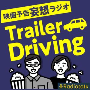 TrailerDriving-映画予告妄想ラジオ- by ヨメとムコ