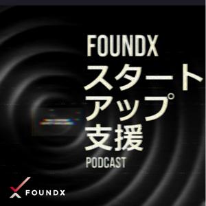 FoundX スタートアップ支援 Podcast