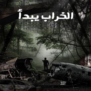 الخراب يبدأ by arcast