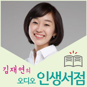 김재연의 오디오 인생서점