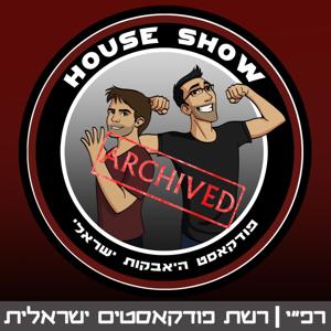 House Show - האוס שואו - ארכיון by רפ״י - רשת פודקאסטים ישראלית