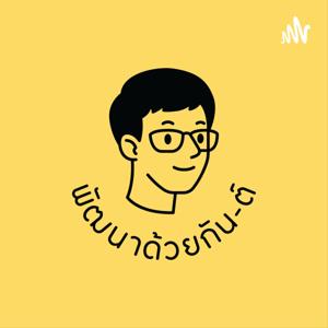 พัฒนาด้วยกัน-ต์ PODCAST by KANT