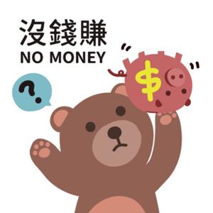 沒錢賺 NO MONEY