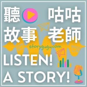 聽故事 Listen! A story! 聽故事 by Lee, Wei-Jean 咕咕老師