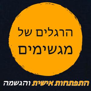 הרגלים של מגשימים