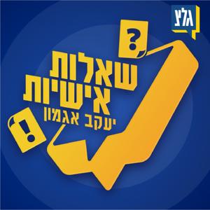 שאלות אישיות