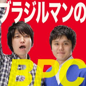 ブラジルマンのＢＰＣ
