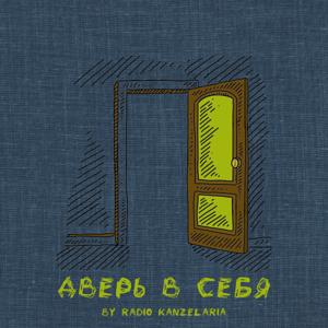 Дверь в Себя