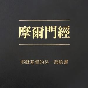 摩爾門經語音導讀