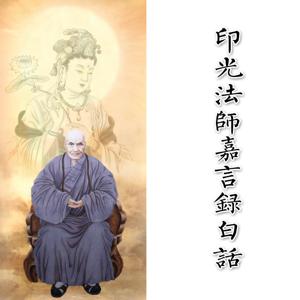 《印光法师嘉言录白话》有声书