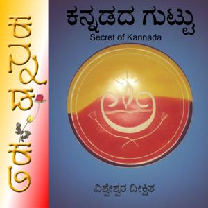 Secret of Kannada ಕನ್ನಡದ ಗುಟ್ಟು Kannadada Guttu