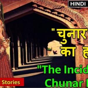 Hindi Horror story of Chunar by Yogendra Pandey