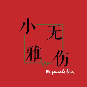 无伤小雅 | No Punch Line