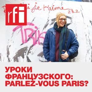 Уроки французского: Parlez-vous Paris?