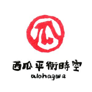 ALOHAGWA 西瓜平衡時空